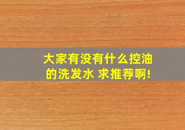 大家有没有什么控油的洗发水 求推荐啊!